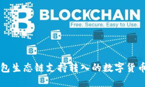 TP钱包生态链支持转入的数字货币一览