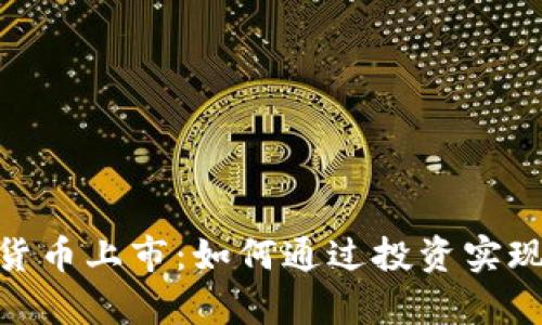 OMG加密货币上市：如何通过投资实现财富增值