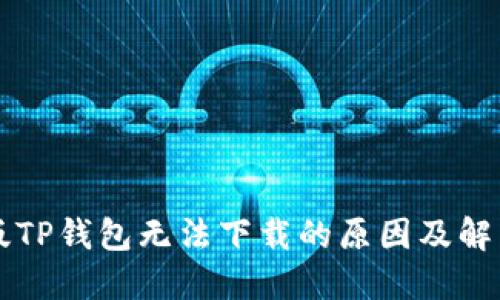 苹果版TP钱包无法下载的原因及解决方案