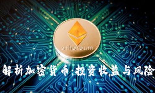 全面解析加密货币：投资收益与风险详解