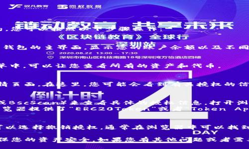 要查看TP钱包（Trust Wallet）是否已授权某个应用或合约，您可以按照以下步骤操作：

1. 打开TP钱包应用
首先，确保您已经安装并登录TP钱包。打开应用后，您将看到钱包的主界面，显示您的账户余额以及不同的加密货币选项。

2. 进入“钱包”功能
在主界面，找到并点击“钱包”选项。这个选项通常在底部菜单中，可以让您查看所有的资产和代币。

3. 查看已授权代币
在钱包界面，找到您想要查看的代币。点击进入该代币的详情页面。在这里，您可能会看到有关授权的信息。如果没有直接显示，您可能需要进一步查找。

4. 查看合约授权情况
很多情况下，您需要通过一个区块链浏览器（如Etherscan或BscScan）来查看具体的授权信息。打开浏览器，然后输入您的钱包地址。
在钱包地址页面，找到“Token”或“Contracts”选项。有些浏览器提供了“ERC20Token”或者“Token Approval”这样的链接，点击后可以看到您已授权的合约列表。

5. 撤销授权
如果您发现某个应用或合约已经获得了不再需要的权限，可以选择撤销授权。通常在浏览器中可以找到相关的撤销功能。请注意，这通常需要支付一定的手续费。

通过以上步骤，您可以简单地检查TP钱包的授权情况，以确保您的资产安全。如果您有其他问题或者需要更多的解释，请随时询问。