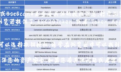 要查看TP钱包（Trust Wallet）是否已授权某个应用或合约，您可以按照以下步骤操作：

1. 打开TP钱包应用
首先，确保您已经安装并登录TP钱包。打开应用后，您将看到钱包的主界面，显示您的账户余额以及不同的加密货币选项。

2. 进入“钱包”功能
在主界面，找到并点击“钱包”选项。这个选项通常在底部菜单中，可以让您查看所有的资产和代币。

3. 查看已授权代币
在钱包界面，找到您想要查看的代币。点击进入该代币的详情页面。在这里，您可能会看到有关授权的信息。如果没有直接显示，您可能需要进一步查找。

4. 查看合约授权情况
很多情况下，您需要通过一个区块链浏览器（如Etherscan或BscScan）来查看具体的授权信息。打开浏览器，然后输入您的钱包地址。
在钱包地址页面，找到“Token”或“Contracts”选项。有些浏览器提供了“ERC20Token”或者“Token Approval”这样的链接，点击后可以看到您已授权的合约列表。

5. 撤销授权
如果您发现某个应用或合约已经获得了不再需要的权限，可以选择撤销授权。通常在浏览器中可以找到相关的撤销功能。请注意，这通常需要支付一定的手续费。

通过以上步骤，您可以简单地检查TP钱包的授权情况，以确保您的资产安全。如果您有其他问题或者需要更多的解释，请随时询问。