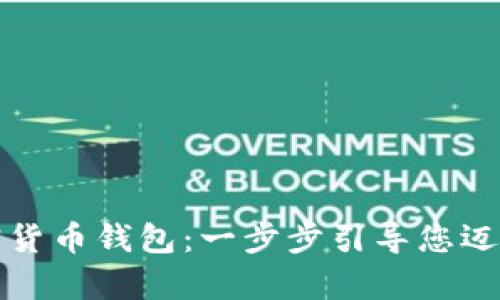 如何简单快速地开通加密货币钱包：一步步引导您迈向数字资产投资的第一步