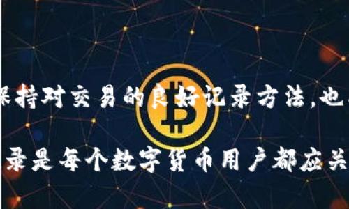 在讨论如何删除TP钱包的转账记录之前，我们首先要了解TP钱包的功能及其转账记录的重要性。这些记录不仅对于个人的账务管理至关重要，还有助于提高用户的资金安全性。然而，如果您出于某种原因希望删除这些记录，以下是一些相关的信息。

什么是TP钱包？
TP钱包是一款广受欢迎的数字货币钱包，支持多个区块链网络。它让用户可以方便地存储、转账和管理加密货币。因为数字货币的性质，许多用户对钱包中的交易记录保护得十分谨慎。

为什么需要删除转账记录？
用户可能出于隐私保护的需要，或者希望整理自己的交易记录，而选择删除转账记录。对于一些用户来说，过多的转账记录可能导致困惑，他们希望能将钱包界面简化。

TP钱包转账记录的注意事项
在尝试删除转账记录之前，您需要了解几点。首先，TP钱包和许多其他数字钱包一样，通常不会允许用户直接删除交易记录。这是因为区块链技术的去中心化特性，使得所有交易记录都在网络上保持透明和不可更改。因此，删除记录的选择可能受限于应用的设计。

删除记录的方法
虽然您不能直接删除TP钱包中的转账记录，但可以采取一些其他措施来管理这些记录。
ul
    listrong创建新的钱包：/strong如果您希望从头开始，并保持账务的清晰，考虑创建一个新的钱包地址。您可以将资产逐步转移到新的钱包地址，这样旧的转账记录将不会出现在新钱包中。/li
    listrong导出记录：/strong有些用户选择导出转账记录到外部文件中进行管理。这可以让用户更好地记录自己的交易，同时保持钱包界面的整洁。/li
    listrong清理和归档：/strong通过对记录进行分类和归档，可以有效地管理信息。例如，可以把一些不常用的记录进行分类存储，以便将来的查阅，而不必在主界面上显示。/li
/ul

如何保持交易隐私
在使用TP钱包或任何其他数字钱包时，用户数据的隐私总是需要考虑的重点。以下是一些保护个人隐私的建议：
ul
    listrong使用多个钱包：/strong可以根据需要使用多个钱包，分别用于不同的交易或项目。这样可以避免将所有的交易信息集中在一个钱包中。/li
    listrong注意地址公开性：/strong在转账时，请注意使用的地址是否为公开地址。通过生成新的地址进行交易，可以增加交易的隐私性。/li
    listrong使用隐私币种：/strong考虑使用一些增强隐私性的加密货币，如Monero或Zcash，这些币种在设计上就注重保护用户交易隐私。/li
/ul

结论
虽然TP钱包中的转账记录不可删除，但通过适当的管理和使用多个钱包，用户可以更好地保护自己的隐私和安全。保持对交易的良好记录方法，也能有效帮助您管理个人资产，确保资金的安全性。

以上就是关于TP钱包如何处理转账记录的详细探讨，希望能够为您提供一些有用的建议和方法。保持良好的财务记录是每个数字货币用户都应关注的问题，确保您了解自己的交易，合理管理自己的资产。