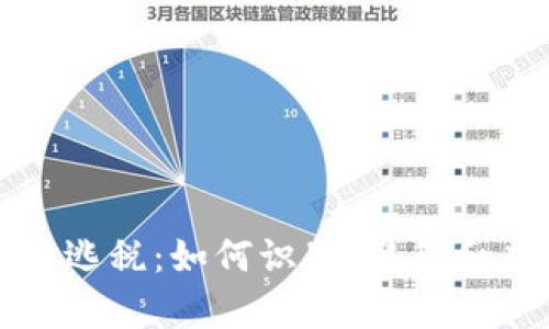 美国加密货币逃税：如何识别、避免和应对法律风险