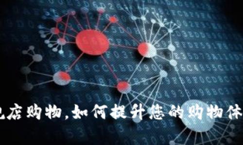 在tpllnk旗舰店购物，如何提升您的购物体验与满意度？