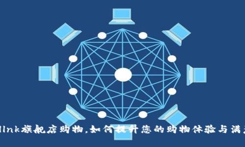 在tpllnk旗舰店购物，如何提升您的购物体验与满意度？