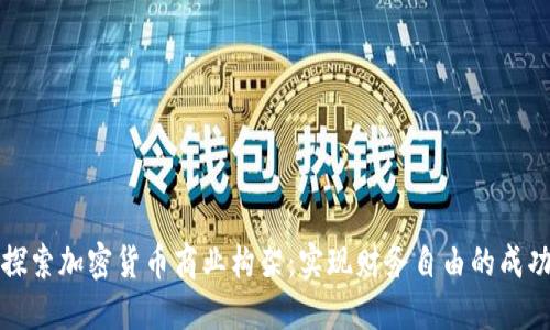 深入探索加密货币商业构架：实现财务自由的成功之路