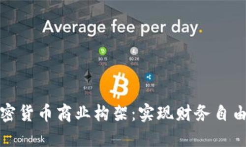深入探索加密货币商业构架：实现财务自由的成功之路