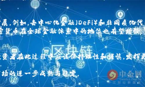 加密货币的市场在不同的经济周期受到多种因素的影响，包括全球宏观经济环境、政策变化、技术进步和突发事件，例如COVID-19疫情。虽然加密货币本身并不是一种“疫情”，但它确实经历了与COVID-19一样的市场波动和情绪起伏。在这篇文章中，我们将探讨加密货币市场如何受到疫情影响，以及它在未来可能的发展趋势。

加密货币市场的基本概念
加密货币是一种基于区块链技术的数字资产。与传统货币不同，它们不受中央银行控制。比特币是最早和最著名的加密货币，但现在市场上有成千上万种不同的加密货币。加密货币的价值通常由供需关系决定，市场情绪和投资者信心往往会对价格波动产生重大影响。

疫情对加密货币的影响
在COVID-19疫情的初期，全球经济遭受巨大冲击。许多国家采取封锁措施，导致大量企业停工，失业率飙升。这一系列因素使得投资者对传统金融市场产生了不安情绪，部分投资者转向加密货币以寻找新的投资机会。
随着人们对未来经济的不确定性加剧，加密货币的受欢迎程度迅速上升。许多投资者开始将其视为一种“数字黄金”。这一现象在2020年下半年表现得尤为明显，当时比特币的价格不断创新高。

加密货币的价格波动
疫情期间，加密货币市场的价格波动非常剧烈。这种波动性使得投资者既感到兴奋，又感到恐惧。在某些情况下，市场的涨跌与社交媒体上的情绪直接相关。例如，大型交易所关闭、监管新闻和名人推文都能引发市场的大幅波动。
尽管面临着复杂的市场环境，加密货币仍表现出强劲的韧性。一方面，许多人在经济不确定的情况下选择购买加密货币，推动了价格上涨。另一方面，这种高度波动性也使得一些投资者谨慎对待。

对投资者的启示
对于投资者来说，疫情带来的经验是多方面的。首先，有必要理解加密货币的市场特性。与其他资产类别相比，加密货币市场更容易受到情绪波动的影响。因此，投资者应当在投资前做好充分的研究。
其次，分散投资风险尤为重要。投资者不应将所有资金都投入到一种资产中，尤其是在高风险市场中。搭配投资，增加资产的多样性，可以降低整体风险。

加密货币的未来展望
尽管疫情对加密货币市场产生了短期影响，长期来看，加密货币的未来仍然充满潜力。区块链技术不断发展，加密货币的应用场景也在不断扩展。例如，去中心化金融（DeFi）和非同质化代币（NFT）等新兴领域都为投资者提供了新的机会。
此外，越来越多的机构投资者开始进入加密货币市场。这一趋势可能会提高市场的整体稳定性，降低投资风险。随着监管政策的逐步明朗，加密货币在全球金融体系中的地位也有望增强。

结论
总体来说，COVID-19疫情加速了加密货币在全球范围内的采用。尽管面临许多挑战和不确定性，长期来看，加密货币依然具有广阔的前景。投资者在此过程中应该保持理性和谨慎，发挥更深入的研究和分析能力。

通过对加密货币市场的深入分析，我们能够认识到，疫情虽然对市场产生了影响，但也推动了加密货币的快速发展。我们期待未来加密货币市场的进一步成熟与稳定。
