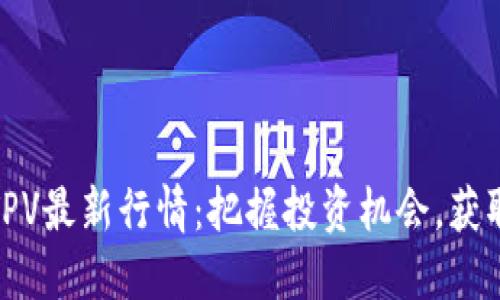 加密货币TPV最新行情：把握投资机会，获取丰厚回报