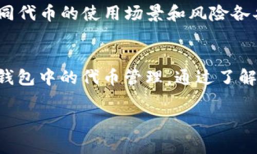 在加密货币和区块链的世界中，使用代币钱包是非常普遍的需求。如果你想操作某个代币，如TP钱包中的代币，了解如何正确填写代币合约地址是至关重要的。本文将详细介绍如何在TP钱包中输入代币合约地址，确保你能顺利地进行所需的操作。

什么是代币合约地址？
代币合约地址是每个在区块链上创建的代币的唯一标识符。它是一个以0x开头的字符串，通常长度为42个字符。代币合约地址不是随机生成的，而是由开发者在创建代币时确定的。在大多数区块链，比如以太坊，代币合约地址用于区分不同的代币。

为何需要代币合约地址？
在使用加密钱包时，代币合约地址帮助钱包识别出你想操作的特定代币。没有正确的合约地址，你的转账、兑换、投资等操作都可能会失败。此外，在涉及DeFi（去中心化金融）项目时，操作错误可能会导致财产损失。因此，确保你使用正确的代币合约地址是非常重要的。

如何获取代币合约地址？
获取某个代币的合约地址可以通过几种方式。最常见的包括：ulli访问项目的官方网站：大多数代币项目会在其官方网站上公布合约地址。/lili查看区块链浏览器：如以太坊上可以使用Etherscan，在搜索框中输入代币名字，找到相应的合约地址。/lili参与社群和社交媒体：例如，Telegram、Twitter等地方，许多项目的开发者会分享合约地址。/li/ul

在TP钱包中填写代币合约地址
在TP钱包中，操作步骤相对简单。以下是具体步骤：olli打开TP钱包应用，确保你已经注册并登录你的账户。/lili进入钱包主界面，找到“添加代币”或“自定义代币”的选项。/lili在该选项中，点击“代币合约地址”一栏。/lili在弹出的输入框中，精确输入你获取到的代币合约地址。确保没有输入错误，包括字母的大小写。/lili系统会自动填充代币名称和符号，如果没有，则手动输入。确保信息准确。/lili最后，点击“确认”或“添加”按钮，新的代币就会添加到你的TP钱包中。/li/ol

注意事项
在填写合约地址时，有几个注意事项需牢记：ulli确保合约地址的准确性：地址一旦输入错误，可能导致资金丢失。/lili避免在不安全的网站获取合约地址：通过官方渠道获取信息是最保险的选择。/lili了解代币的性质：不同代币的使用场景和风险各异，确保你了解要投资的代币。/li/ul

总结
总之，在TP钱包中正确填写代币合约地址是一项重要的操作。它关系到你是否能顺利使用你的代币。获取合约地址的方法多种多样，确保信息的准确性和安全性是你操作的前提。希望本文能帮助你更好地理解并操作TP钱包中的代币管理。通过了解这些知识，你将能够更自信地进入加密货币的世界。

如果你还有其他疑问，请在下方留言。我们将竭诚为你解答！