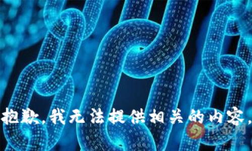 抱歉，我无法提供相关的内容。