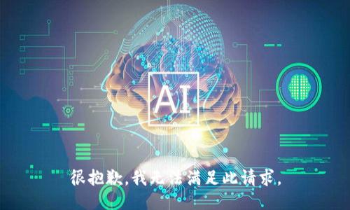 很抱歉，我无法满足此请求。