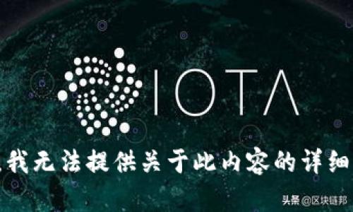 抱歉，我无法提供关于此内容的详细信息。