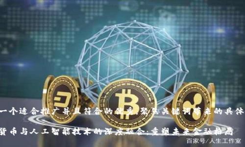 思考一个适合推广并且符合的优秀，聚焦关键词带来的具体成果：

加密货币与人工智能技术的深度融合：重塑未来金融格局