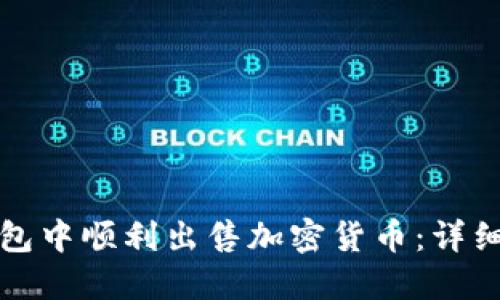 如何在TP钱包中顺利出售加密货币：详细步骤与技巧