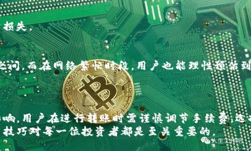 b如何快速查询TP钱包转账到账时间，避免转账延迟的技巧  
TP钱包, 转账到账时间, 数字货币, 钱包使用技巧/guanjianci  

引言  
随着数字货币的兴起，越来越多的人开始使用TP钱包进行转账和交易。TP钱包不仅因其安全性受到用户信赖，还因为其便捷的操作吸引了大量新用户。然而，许多人对转账的到账时间存在疑惑。本文将详细探讨TP钱包转账的到账时间和相关影响因素，帮助用户更好地管理他们的数字资产。  

TP钱包概述  
TP钱包是一款多链数字货币钱包。它支持多种主流加密货币的存储和交易。用户只需通过手机或者电脑即可实现快速转账。TP钱包以其用户友好界面和安全机制赢得了广泛好评。  
在使用TP钱包时，用户的数字资产安全至关重要。因此，在了解转账到账时间的同时，用户还需注意如何保障自己的资产安全。  

转账到账时间的影响因素  
TP钱包的转账到账时间并非一成不变，多个因素可能影响实际到账的时效性：  

h41. 网络拥堵情况/h4  
当区块链网络繁忙时，转账可能会因拥堵而延迟。尤其在高峰时期，矿工的手续费设定通常会影响转账的优先级。用户若希望尽快完成转账，建议设置相对较高的手续费。  

h42. 区块确认时间/h4  
TP钱包中的交易需经过区块链网络的确认。不同的区块链系统，其确认时间可能差异明显。例如，比特币的确认时间约为10分钟，而以太坊的确认时间则相对较短，通常在几分钟以内。  

h43. 使用的币种/h4  
不同币种的转账机制各不相同。某些算法较为复杂的交易，可能需要更长的处理时间。而一些新兴的币种，其转账的效率则往往较高。  

h44. 钱包软件的版本更新/h4  
钱包软件若未及时更新，可能导致连接不稳定，影响到账时间。因此，建议用户定期检查并更新TP钱包的版本以确保最佳性能。  

如何转账时间  
为了确保TP钱包的转账尽快到账，用户可以采取以下几种措施：  

h41. 选择合适的手续费/h4  
如前所述，提高手续费可以增加转账被矿工处理的概率。用户在设置手续费时，应考虑当前网络的拥堵状况。  

h42. 了解转账时间的高峰期/h4  
在网络不繁忙的时段进行转账，可以显著缩短到账时间。用户可以关注各大交易平台的活动，通常在交易量较小的时间段进行转账会更加高效。  

h43. 核实接收地址/h4  
确保输入的接收地址正确。如果输入错误，转账可能会失败或延期。最好再次检查接收方地址的每一位。  

h44. 使用助记词和私钥保管/h4  
万一钱包出现问题，正确保管助记词和私钥至关重要。这可以确保用户能即时找回自己的资产，减少因转账问题带来的经济损失。  

用户体验的反馈  
许多用户在使用TP钱包时，普遍反馈其转账效率令人满意。根据用户的反馈，通常情况下，转账处理时间在几分钟到半小时之间，而在网络繁忙时段，用户也能理性预估到账延迟。  
一些用户在高峰时段尝试提高手续费，发现这样做确实能加快到账速度，避免了由于网络问题导致的烦恼。  

总结  
TP钱包作为一款优秀的数字钱包，为用户提供了一种安全便捷的转账方式。然而，转账到账时间的快慢受到多方面因素的影响，用户在进行转账时需谨慎调节手续费，选择合适的时间及核实信息。  
通过本文的介绍，相信读者能更好地理解TP钱包的转账到账时间以及如何转账体验。在数字货币的浪潮中，掌握钱包的使用技巧对每一位投资者都是至关重要的。