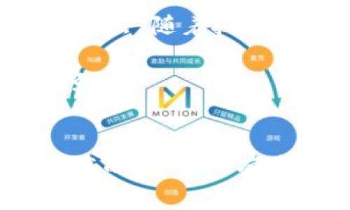 注意：关于朝鲜的加密货币信息较为有限，并且在某些方面可能涉及敏感话题或无法验证的信息。以下内容仅供参考，具体情况可能会有所不同。

朝鲜加密货币概述
朝鲜，加密货币的世界里，是一个较为神秘的存在。因其特殊的政治环境和经济体制，朝鲜没有像其他国家那样广泛使用加密货币。但随着全球经济的发展，尤其是数字货币的崛起，朝鲜的加密货币发展也逐渐吸引了外界的关注。

加密货币的诞生
在全球范围内，加密货币的流行主要源于比特币的兴起。自2009年比特币问世以来，各国纷纷推出自己的数字货币。朝鲜也不例外，虽然它的发展受到了众多限制，但在一定程度上已经开始探索加密货币的潜力。

具体的加密货币名称
在朝鲜，加密货币的名称并不如其他国家那样众多。《朝鲜日报》和其他官方媒体曾报道过一种名为“朝鲜币”的数字货币。据说，朝鲜币是为了突破国际制裁而发展的一种数字货币。

此外，朝鲜还曾涉及一些其他数字资产的炒作，尽管这些信息较为模糊，没有得到充分证实。由于朝鲜的政治环境较为封闭，很难获得确切的信息。因此，在讨论朝鲜的加密货币时，我们应保持一定的谨慎态度。

朝鲜加密货币的作用
朝鲜发展加密货币的主要目的，可能是为了绕过国际制裁，获得资金流入。由于受到严厉的经济限制，朝鲜亟需寻找新的经济支持渠道。加密货币的去中心化特性，正好符合其需求。

朝鲜与网络安全
在数字经济时代，网络安全不可忽视。朝鲜以其强大的网络攻击能力而闻名，它通过网络攻击窃取全球范围内的加密货币。这种行为被视为其经济 survival 的一种方式。

根据一些报道，朝鲜甚至在进行网络攻击时，专门针对加密货币交易所。这表明，加密货币在朝鲜的经济中占据着重要位置。

朝鲜加密货币的前景
尽管朝鲜的加密货币发展目前仍处于起步阶段，但在数字经济的背景下，朝鲜将来也可能探索更多的发展机会。随着技术的进步和全球经济的变迁，朝鲜或许会逐渐与世界接轨。

然而，实际的发展情况仍将取决于国际政治局势和朝鲜的内部政策。未来的发展路径仍需关注，不可掉以轻心。

总结
总的来说，朝鲜的加密货币仍处于探索阶段，具体情况充满不确定性。作为一个特殊的国家，朝鲜在新兴技术的应用上，有其独特的考量和需求。对于想要了解朝鲜加密货币的朋友们，必须保持开放的心态并寻求准确的信息来源。