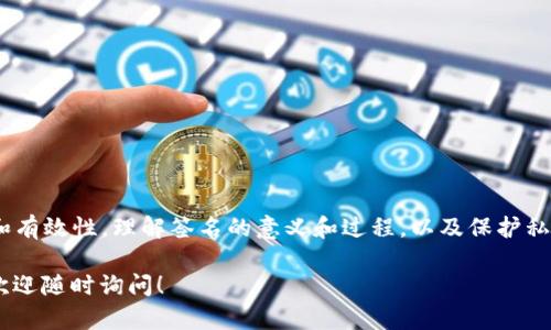 在TP钱包中，“签名”指的是使用私钥对交易进行验证的一种过程。这里将为您详细解释这个概念及其相关内容。

什么是TP钱包？
TP钱包（TokenPocket）是一款多链数字货币钱包。它支持以太坊、比特币等多种主流区块链资产。用户可以通过TP钱包发送、接收数字资产，进行交易、代币交换等操作。TP钱包的界面友好，操作简单，适合各年龄段的用户。

数字货币交易中的签名
在数字货币领域，签名是一个重要的安全机制。当用户进行交易时，TP钱包会要求用户签名。这一过程涉及使用私钥对交易进行加密，确保只有持有人能够发起相关交易。

为什么需要签名？
签名的主要目的是验证和保护交易的安全性。这是因为区块链是去中心化的，没有中介机构来验证用户的身份。借助签名，任何人都无法伪造用户的交易。只有持有相应私钥的用户能够成功签名，从而确保交易的合法性。

签名的过程是什么样的？
当用户在TP钱包中发起交易时，以下是签名的基本流程：
ul
  li用户输入交易信息，包括接收地址和数量。/li
  liTP钱包生成一个交易的哈希值，并用用户的私钥对这个哈希值进行加密。/li
  li生成的签名与交易信息一同发送到区块链网络。/li
  li网络中的节点使用用户的公钥解密该签名，从而验证交易的真实性。/li
/ul

私钥和公钥的区别
在签名的过程中的私钥和公钥是关键组件。私钥是用户唯一且保密的钥匙，只有持有者能够使用。公钥则是可以公开分享的，其他用户可以用来验证签名。私钥和公钥成对出现，私钥用于签名，公钥用于验证。

如何保护私钥？
保护私钥至关重要。以下是一些保护私钥的建议：
ul
  li不要随意分享私钥，务必保管在安全的地方。/li
  li使用硬件钱包存储私钥，提供额外的安全性。/li
  li定期备份钱包，确保在设备丢失或损坏时可以恢复。/li
/ul

总结
在TP钱包中，签名是一个重要的过程。它通过私钥对交易进行验证，确保交易的安全性和有效性。理解签名的意义和过程，以及保护私钥的必要性，对于每一位数字货币用户都是至关重要的。

通过以上内容，希望帮助您更好地理解TP钱包中“签名”的含义和作用。如有其它疑问，欢迎随时询问！