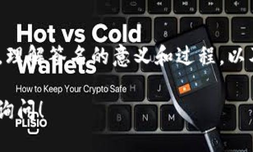 在TP钱包中，“签名”指的是使用私钥对交易进行验证的一种过程。这里将为您详细解释这个概念及其相关内容。

什么是TP钱包？
TP钱包（TokenPocket）是一款多链数字货币钱包。它支持以太坊、比特币等多种主流区块链资产。用户可以通过TP钱包发送、接收数字资产，进行交易、代币交换等操作。TP钱包的界面友好，操作简单，适合各年龄段的用户。

数字货币交易中的签名
在数字货币领域，签名是一个重要的安全机制。当用户进行交易时，TP钱包会要求用户签名。这一过程涉及使用私钥对交易进行加密，确保只有持有人能够发起相关交易。

为什么需要签名？
签名的主要目的是验证和保护交易的安全性。这是因为区块链是去中心化的，没有中介机构来验证用户的身份。借助签名，任何人都无法伪造用户的交易。只有持有相应私钥的用户能够成功签名，从而确保交易的合法性。

签名的过程是什么样的？
当用户在TP钱包中发起交易时，以下是签名的基本流程：
ul
  li用户输入交易信息，包括接收地址和数量。/li
  liTP钱包生成一个交易的哈希值，并用用户的私钥对这个哈希值进行加密。/li
  li生成的签名与交易信息一同发送到区块链网络。/li
  li网络中的节点使用用户的公钥解密该签名，从而验证交易的真实性。/li
/ul

私钥和公钥的区别
在签名的过程中的私钥和公钥是关键组件。私钥是用户唯一且保密的钥匙，只有持有者能够使用。公钥则是可以公开分享的，其他用户可以用来验证签名。私钥和公钥成对出现，私钥用于签名，公钥用于验证。

如何保护私钥？
保护私钥至关重要。以下是一些保护私钥的建议：
ul
  li不要随意分享私钥，务必保管在安全的地方。/li
  li使用硬件钱包存储私钥，提供额外的安全性。/li
  li定期备份钱包，确保在设备丢失或损坏时可以恢复。/li
/ul

总结
在TP钱包中，签名是一个重要的过程。它通过私钥对交易进行验证，确保交易的安全性和有效性。理解签名的意义和过程，以及保护私钥的必要性，对于每一位数字货币用户都是至关重要的。

通过以上内容，希望帮助您更好地理解TP钱包中“签名”的含义和作用。如有其它疑问，欢迎随时询问！