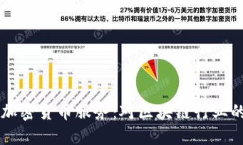 阿里云关闭加密货币服务：对区块链行业的影响与展望
