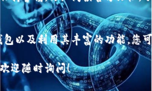 关于“TP钱包公司怎么登录IP”的信息相对有限，因此我可以提供一些常见的数字钱包登录和使用的建议。以下是一些可能的步骤和注意事项，帮助您更好地理解如何使用类似TP的钱包：

### 1. 什么是TP钱包？
TP钱包是一种数字资产钱包，允许用户安全地存储、发送和接收加密货币。它通常支持多种类型的代币，具有用户友好的接口和强大的安全性。

### 2. 如何创建TP钱包账户？
在登录之前，您需要先创建一个TP钱包账户。一般过程如下：
ul
    li下载TP钱包应用。可以在官方的App Store或Google Play商店找到。/li
    li打开应用，选择创建新钱包。/li
    li按照提示设置您的钱包名和密码。/li
    li安全地备份您的助记词，确保在需要时可以恢复您的钱包。/li
/ul

### 3. TP钱包怎么登录？
一旦您创建了账户，下面是如何登录TP钱包的步骤：
ul
    li打开TP钱包应用。/li
    li在首页输入您的钱包地址或手机号（取决于注册时选择的认证方式）。/li
    li输入您的登录密码。/li
    li点击“登录”按钮，进入您的钱包界面。/li
/ul

### 4. 登录失败的常见原因
如果在登录时遇到问题，以下是一些可能的原因：
ul
    li输入的地址或手机号有误。/li
    li密码输入错误，确保Caps Lock未开启。/li
    li您的账户可能被锁定，需要联系客服解锁。/li
/ul

### 5. 如何安全使用TP钱包？
为了确保账户安全，建议您遵循以下安全提示：
ul
    li定期更换密码，避免使用简单密码。/li
    li启用二次验证（2FA）以增加安全层。/li
    li不要与他人分享您的助记词和私钥。/li
/ul

### 6. 常见功能介绍
TP钱包通常具有许多功能：
ul
    li资产管理：轻松查看和管理您的数字资产。/li
    li转账功能：方便快捷地发送和接收加密货币。/li
    li交易记录：可查看所有历史交易记录，透明化账户管理。/li
/ul

### 7. 如何恢复钱包？
如果您忘记了密码或者需要在新设备上访问您的钱包，您可以通过助记词进行恢复。方法如下：
ul
    li在应用中选择“恢复钱包”。/li
    li输入备份的助记词，按顺序填写。/li
    li设置新密码，完成恢复过程。/li
/ul

### 8. TP钱包的未来展望
随着加密货币的普及，TP钱包的未来充满希望。在未来，钱包可能会增添更多功能，比如集成去中心化金融（DeFi）服务、NFT（非同质化代币）支持等。这些功能将使用户能够更加便利和灵活地管理他们的数字资产。

### 9. 综合建议
无论您是刚开始接触加密货币的新人，还是已经拥有丰富经验的用户，使用TP钱包都需要保持警惕。仔细阅读官方文档，了解钱包的每一个功能，定期更新软件，以确保您的资产安全。

### 总结
TP钱包提供了一种方便快捷的方式来管理您的数字资产。通过创建账户、登录、保护您的钱包以及利用其丰富的功能，您可以有效地利用这一工具进行加密货币投资和交易。

希望以上信息能够帮助您更好地理解TP钱包的登录过程及使用方法。如果您有其他问题，欢迎随时询问！