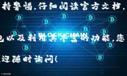 关于“TP钱包公司怎么登录IP”的信息相对有限，因此我可以提供一些常见的数字钱包登录和使用的建议。以下是一些可能的步骤和注意事项，帮助您更好地理解如何使用类似TP的钱包：

### 1. 什么是TP钱包？
TP钱包是一种数字资产钱包，允许用户安全地存储、发送和接收加密货币。它通常支持多种类型的代币，具有用户友好的接口和强大的安全性。

### 2. 如何创建TP钱包账户？
在登录之前，您需要先创建一个TP钱包账户。一般过程如下：
ul
    li下载TP钱包应用。可以在官方的App Store或Google Play商店找到。/li
    li打开应用，选择创建新钱包。/li
    li按照提示设置您的钱包名和密码。/li
    li安全地备份您的助记词，确保在需要时可以恢复您的钱包。/li
/ul

### 3. TP钱包怎么登录？
一旦您创建了账户，下面是如何登录TP钱包的步骤：
ul
    li打开TP钱包应用。/li
    li在首页输入您的钱包地址或手机号（取决于注册时选择的认证方式）。/li
    li输入您的登录密码。/li
    li点击“登录”按钮，进入您的钱包界面。/li
/ul

### 4. 登录失败的常见原因
如果在登录时遇到问题，以下是一些可能的原因：
ul
    li输入的地址或手机号有误。/li
    li密码输入错误，确保Caps Lock未开启。/li
    li您的账户可能被锁定，需要联系客服解锁。/li
/ul

### 5. 如何安全使用TP钱包？
为了确保账户安全，建议您遵循以下安全提示：
ul
    li定期更换密码，避免使用简单密码。/li
    li启用二次验证（2FA）以增加安全层。/li
    li不要与他人分享您的助记词和私钥。/li
/ul

### 6. 常见功能介绍
TP钱包通常具有许多功能：
ul
    li资产管理：轻松查看和管理您的数字资产。/li
    li转账功能：方便快捷地发送和接收加密货币。/li
    li交易记录：可查看所有历史交易记录，透明化账户管理。/li
/ul

### 7. 如何恢复钱包？
如果您忘记了密码或者需要在新设备上访问您的钱包，您可以通过助记词进行恢复。方法如下：
ul
    li在应用中选择“恢复钱包”。/li
    li输入备份的助记词，按顺序填写。/li
    li设置新密码，完成恢复过程。/li
/ul

### 8. TP钱包的未来展望
随着加密货币的普及，TP钱包的未来充满希望。在未来，钱包可能会增添更多功能，比如集成去中心化金融（DeFi）服务、NFT（非同质化代币）支持等。这些功能将使用户能够更加便利和灵活地管理他们的数字资产。

### 9. 综合建议
无论您是刚开始接触加密货币的新人，还是已经拥有丰富经验的用户，使用TP钱包都需要保持警惕。仔细阅读官方文档，了解钱包的每一个功能，定期更新软件，以确保您的资产安全。

### 总结
TP钱包提供了一种方便快捷的方式来管理您的数字资产。通过创建账户、登录、保护您的钱包以及利用其丰富的功能，您可以有效地利用这一工具进行加密货币投资和交易。

希望以上信息能够帮助您更好地理解TP钱包的登录过程及使用方法。如果您有其他问题，欢迎随时询问！