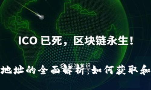 加密货币主网地址的全面解析：如何获取和使用主网地址