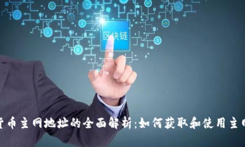 加密货币主网地址的全面解析：如何获取和使用主网地址