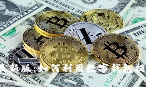 探索OKPay钱包APP最新版：如何利用数字钱包提高您的财务管理效率