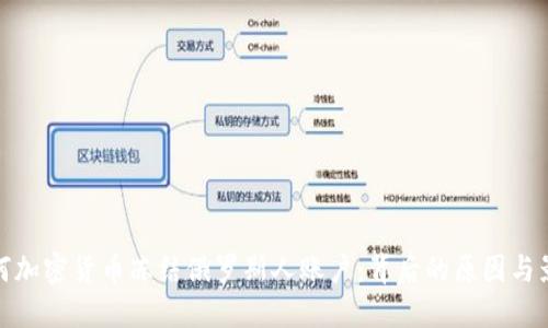 如何加密货币冻结俄罗斯人账户：背后的原因与影响