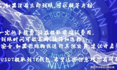 要将币安（Binance）平台上的USDT提取到