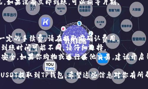 要将币安（Binance）平台上的USDT提取到TP钱包（Trust Wallet），你可以按照以下步骤进行操作。

### 步骤一：准备工作

在开始之前，确保你已经完成以下准备工作：
- **币安账户**：确保你已经在币安平台注册并完成身份验证。
- **TP钱包**：确保你已在你的手机或设备上安装了TP钱包，并且已经创建了钱包地址。

### 步骤二：复制TP钱包地址

1. 打开TP钱包应用。
2. 在首页，选择“钱包”。
3. 找到并选择USDT（Tether）。
4. 点击“接收”按钮。
5. 复制你的USDT钱包地址。确保地址复制正确，因为发送错误的地址可能导致资金损失。

### 步骤三：登录币安账户

1. 打开币安网站或应用程序。
2. 输入你的邮箱和密码，登录到你的账户。

### 步骤四：提取USDT

1. 在币安的主界面，找到并点击“钱包”。
2. 选择“法币和现货”（Fiat and Spot）。
3. 在现货钱包中，找到USDT并点击右侧的“提取”（Withdraw）按钮。
4. 在“提取”页面中，选择提取方式为“USDT”。
5. 粘贴你之前复制的TP钱包地址。
6. 输入要提取的数量，注意币安会有最低提取限额和网络费用。
7. 选择网络，确保选择与你的TP钱包兼容的网络（如TRC20、ERC20等）。通常，使用TRC20网络时的手续费较低。
8. 检查所有信息是否正确无误。
9. 点击“提交”（Submit）按钮。

### 步骤五：确认提取

1. 你可能需要通过邮箱或手机进行身份验证，确保是你本人操作。
2. 完成验证后，你的提取请求将被处理。
3. 在币安的“提取记录”中，可以查看提取状态。

### 步骤六：检查TP钱包

1. 打开TP钱包应用。
2. 在“钱包”界面，可以看到资金到账情况。如果没有立即到账，可以稍等片刻。

### 注意事项

- **手续费**：提取USDT时，币安会收取一定的手续费。请在提取前确认费用。
- **网络选择**：不同的网络转账费用和到账时间可能不同，请仔细选择。
- **安全性**：确保你的TP钱包及其私钥安全。如果你购物或进行其他交易，建议开启钱包的额外安全功能，如密码或生物识别。

通过以上步骤，你就能轻松地将币安上的USDT提取到TP钱包。希望这些信息对你有所帮助！