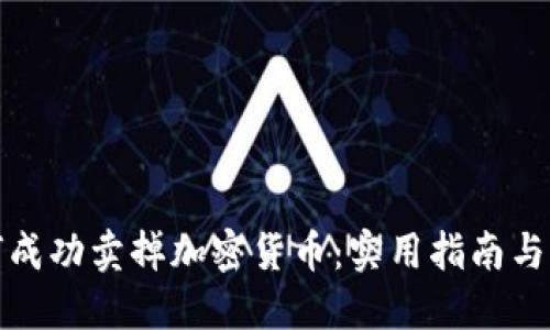 如何成功卖掉加密货币：实用指南与策略