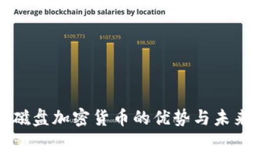 深度解析：磁盘加密货币的优势与未来发展趋势