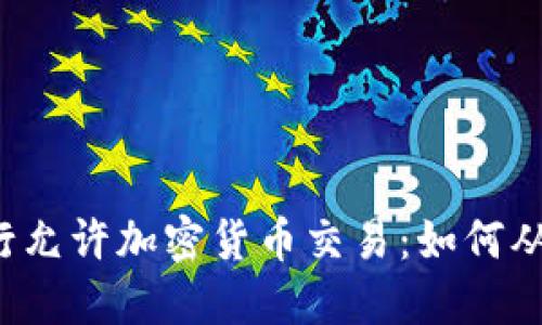 美国银行允许加密货币交易：如何从中获益？
