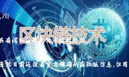 t p钱包有国际版吗/t p钱包有国际版吗
t p钱包, 国际版, 钱包功能, 国际支付/guanjianci

一、t p钱包简介
t p钱包是一种相对新兴的电子支付工具。它提供了便捷的支付方式，帮助用户在日常生活中轻松完成各种金融交易。无论是购物，还是转账，t p钱包都能为用户提供安全和高效的服务。

二、国际版本概念
在全球化的今天，许多用户希望能够方便地进行国际交易。随着电子商务迅猛发展，跨国支付的需求日益增加。于是，各大支付平台都开始考虑推出国际版本。它们旨在为需要在外国进行交易的用户提供更加便利和有效的支付方式。

三、t p钱包的国际版
那么，t p钱包是否有国际版？这个问题可以从几个方面进行分析。
首先，t p钱包的主要功能是支持国内交易和支付。但随着用户需求的变化，t p钱包也在不断探索国际市场。如果t p钱包推出国际版，它将允许用户在不同国家和地区进行支付，也将支持多种货币的交易。

四、国际版的优势
若t p钱包推出国际版，这将为用户带来诸多优势。
ol
    listrong方便快捷：/strong用户可以在旅途中使用t p钱包进行支付，无需携带现金或频繁兑换货币。/li
    listrong多种货币支持：/strong国际版可能支持多种货币，方便用户进行跨国交易。/li
    listrong安全隐私：/strong用户的交易信息将得到更好的保护，遵循国际支付安全标准。/li
/ol

五、国际支付的市场需求
随着全球商业活动频繁，人们需要一种方便且安全的方式来进行跨国交易。t p钱包如若推出国际版，能够有效填补这一市场需求。
许多消费者已经习惯了使用移动支付。在国外旅行时，便捷的支付方式可以显著提升他们的购物体验。例如，用户可以轻松在当地商店、餐馆、或者旅馆使用国际版钱包完成支付，无需担心找零钱或者货币兑换的麻烦。

六、国际版的挑战与前景
尽管t p钱包国际版的前景广阔，但仍面临一些挑战。
ol
    listrong技术壁垒：/strong不同国家的支付系统、法规以及标准差异可能导致技术整合方面的难度。/li
    listrong竞争压力：/strong在国际支付市场上，已有一些成熟的平台如PayPal、Stripe等，它们在技术和用户基础上具有竞争优势。/li
    listrong合规性：/strong各国对跨国支付的监管政策不同，这需要t p钱包在合规性方面进行深入研究。/li
/ol
尽管存在这些挑战，国际版t p钱包的推出依然被寄予厚望。随着市场的不断发展，监管环境的改善，以及技术的不断创新，t p钱包仍然具有闯入国际支付市场的潜力。

七、结语
总的来说，t p钱包作为一款便捷的支付工具，其国际版的推出不仅能够满足用户日益增加的需求，也能为用户的生活带来极大的便利。虽然目前还没有官方明确的国际版信息，但用户的期望与需求无疑推动了这一进程的发展。未来，随着全球支付市场的不断变化，t p钱包的国际版是否会浮出水面，我们将拭目以待。
