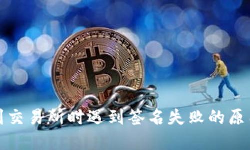 TP钱包提币到交易所时遇到签名失败的原因及解决方法