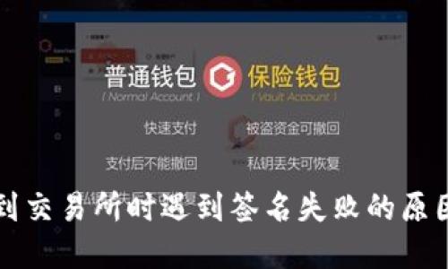 TP钱包提币到交易所时遇到签名失败的原因及解决方法