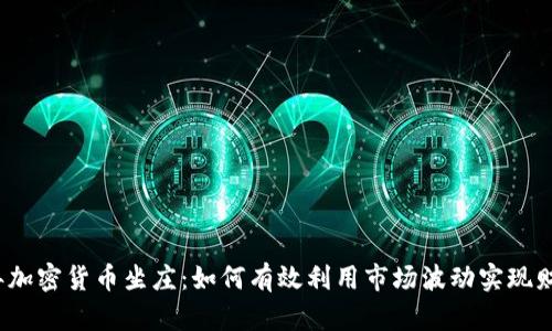 2023年加密货币坐庄：如何有效利用市场波动实现财富增长