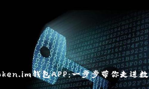 如何下载并使用Token.im钱包APP：一步步带你走进数字资产管理的世界