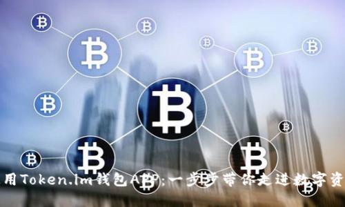 如何下载并使用Token.im钱包APP：一步步带你走进数字资产管理的世界