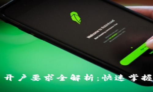 新加坡加密货币开户要求全解析：快速掌握流程与注意事项