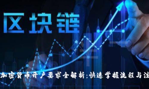 新加坡加密货币开户要求全解析：快速掌握流程与注意事项