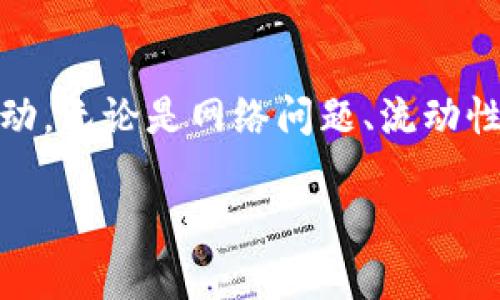 TP钱包不能闪兑的原因分析

在数字货币的世界中，钱包的功能非常重要。TP钱包作为一个热门的加密钱包，其用户覆盖面比较广。但是，部分用户在使用TP钱包时遇到了一些问题，其中之一便是“不能闪兑”。那么，TP钱包不能闪兑的原因究竟是什么呢？本文将详细探讨可能的原因和解决方法。

闪兑功能简介

首先，我们需要了解“闪兑”是什么。闪兑是一种即时交易方式，用户可以在钱包内快速交换不同的加密货币，而无需经过繁琐的步骤。通过闪兑，用户可以在市场行情变化时，快速实现资产的变现或重新配置，提升交易的灵活性。

TP钱包闪兑的机制

TP钱包的闪兑功能依赖于几个关键机制，包括流动性提供、智能合约和用户界面的设计。用户在进行闪兑时，钱包会调用交易所的流动性，确保交易能够快速完成。智能合约则保证交易的安全性和准确性。如果这些机制中的任何一个出现问题，都会导致用户无法顺利完成闪兑。

可能导致闪兑失败的因素

接下来，让我们看看哪些因素可能导致TP钱包的闪兑功能受限：

h41. 网络问题/h4
网络连接不稳定是用户在使用TP钱包时常遇到的问题。闪兑需要在短时间内完成多笔交易，如果您的网络速度较慢或者存在中断，将会导致交易超时，从而无法完成闪兑。

h42. 流动性不足/h4
闪兑需要通过交易所的流动性来完成。如果某种货币的市场流动性不足，可能会导致闪兑失败。用户在选择交易对时，最好查看当前的市场情况，以确保选择的交易对能够顺利完成。

h43. 智能合约错误/h4
TP钱包依赖于智能合约来确保交易的安全性和顺利性。如果智能合约出现了漏洞或错误，将会导致交易失败。这种情况下，用户可能需要等待钱包开发团队修复问题。

h44. 钱包版本问题/h4
软件版本的更新或兼容性问题也可能影响闪兑功能。请确保您使用的是TP钱包的最新版本，并及时更新，以获得最佳的用户体验。

解决闪兑问题的方法

遇到TP钱包无法闪兑的情况时，用户可以尝试以下几种解决方法：

h41. 检查网络连接/h4
确保您的网络连接稳定。可以尝试切换Wi-Fi网络或使用移动数据，测试是否能改善连接质量。

h42. 考虑交易对的流动性/h4
在进行闪兑时，提前查看目标交易对的流动性情况，选择流动性较高的交易对进行闪兑，以提高成功率。

h43. 更新钱包/h4
确保您的TP钱包是最新版本。如果不是，请前往应用商店进行更新，以获得最新的功能和修复。

h44. 联系客服支持/h4
如果尝试了以上方法仍无法解决问题，建议联系TP钱包的客服支持，获取进一步的帮助与指导。服务团队可能会提供更专业的解决方案。

总结

TP钱包的闪兑功能为用户提供了便捷的交易方式，但在使用过程中出现问题也是常见的。了解可能的原因，有助于您更高效地解决问题，保障您的数字资产安全和流动。无论是网络问题、流动性不足还是钱包版本问题，用户都可以采取相应措施来提高闪兑成功的概率。希望本文对您理解TP钱包闪兑功能的局限性有所帮助，也希望您能顺利完成每一次交易！

TP钱包闪兑失败的原因及解决方案分析