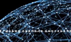 TP钱包不能闪兑的原因分析在数字货币
