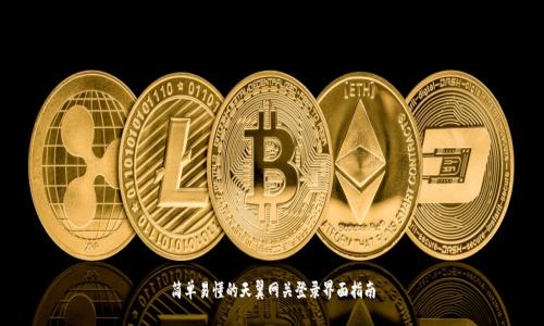 简单易懂的天翼网关登录界面指南