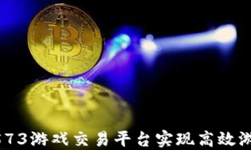 
如何使用5573游戏交易平台实现高效游戏资产交易