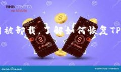 首先，关于手机管家卸载TP钱包的问题